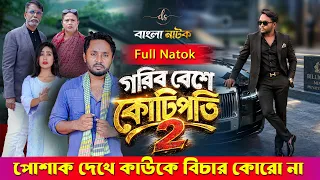 Jiboner Adalot 142 | জীবনের আদালত ১৪২ | গরীব বেশে কোটিপতি 2 | New Bangla Natok 2026 |Dipto| DS FliX