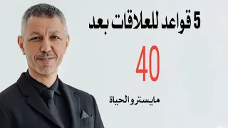 بعد الاربعين ، 5 قواعد للعلاقات ! 