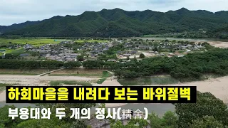 하회마을을 내려다보는 부용대 그리고 두 개의 정사 썸네일