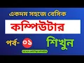 Basic Computer Course For Beginners in Bangla Tutorial Basic Computer Full Course Part 1
