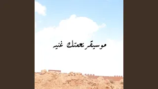 موسيقى نعمتك غنيه دندنها