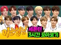 Download Lagu [아형✪정주행] 나올 때마다 레전드 갱신ㅋㅋ 믿고 보는 🌟세븐틴X아는 형님🌟 3시간 모아보기 | 아는 형님 | JTBC 190810 방송 외