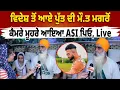 Download Lagu ਵਿਦੇਸ਼ ਤੋਂ ਆਏ ਪੁੱਤ ਦੀ ਮੌ.ਤ ਮਗਰੋਂ ਕੈਮਰੇ ਮੂਹਰੇ ਆਇਆ ASI ਪਿਓ, Live