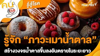 ภาวะเมาน้ำตาลเกิดจากอะไร และมีอาการอย่างไรบ้าง