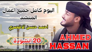 جميع أفضل أغاني المطرب أحمد حسن الأقصري All The Best Songs Of Singer Ahmed Hassan Al Aqsari 