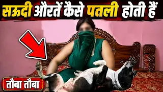 सऊदी अरब की मोटी औरतें पतला होने के लिए क्या करती हैं? 😱