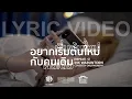 อยากเริ่มต้นใหม่กับคนเดิม (REPEAT) - INK WARUNTORN Cover By Only Monday [Official Lyric Video]