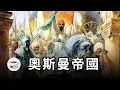 Download Lagu 奧斯曼帝國：土耳其人的輝煌歷史，舊世界的最後一個巨人