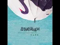 悲伤逆流成河