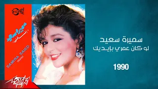                                     سميرة سعيد   لو كان عمري في ايديك دندنها