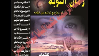 مرة تهت بعيدا ــ من البوم زمان التوبة للشماس بولس ملاك 