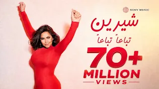                                                شيرين   تباعا  تباعا   فيديو مع الكلمات  دندنها