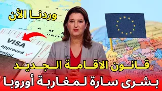 عــاجل بشرى سارة للمغاربة المقيمين في أوروبا قانون جديد يبدأ سنة 2026 ي غي ر كل شيء 