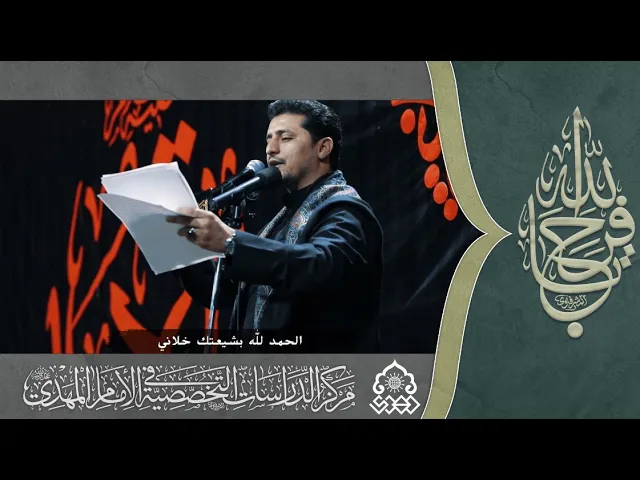 ⁣الحمد لله بشيعتك خلاني - عمار السماوي