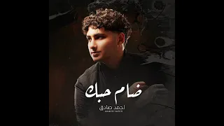احكي عن المشاعر احمد صادق ضام حبك رومنسي حصريا       دندنها