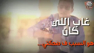 غاب اللي كان هوا السبب في ضحكتي   تيتو دندنها
