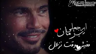 ارجعلي زي زمان عمرو دياب 