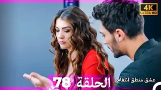 عشق منطق انتقام انتقام 78 Arabic Dubbed 4K 