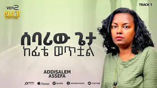 አዲስአለም አሰፋ ሰባሪው ጌታ ከፊቴ ወቷል Addisalem Assefa Sebariw Geta Kefite Wetal 2025 