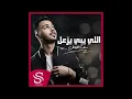 ريمكس |  اللي يبي يزعل - سيف الفيصل DJ LASER