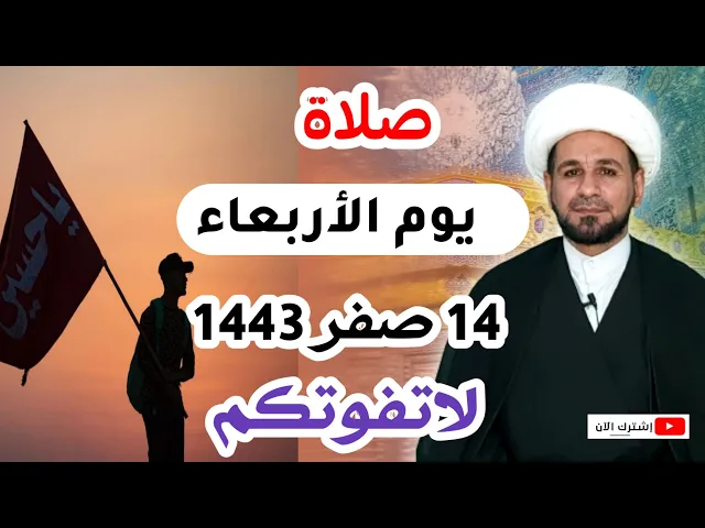 صلاة يوم الأربعاء // 14 صفر 1443 // لايفوتكم أجرها العظيم عند الله