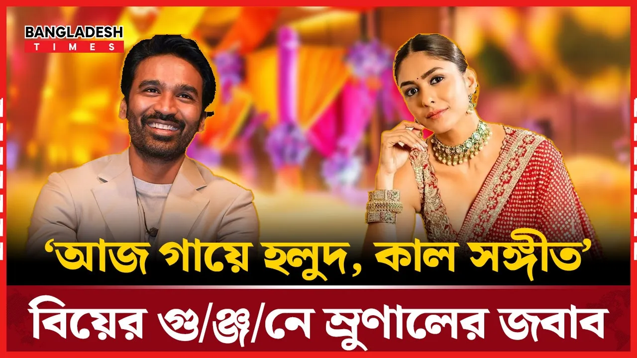 ‘আজ গায়েহলুদ, কাল সঙ্গীত’ বিয়ের গুঞ্জনে ম্রুণালের জবাব