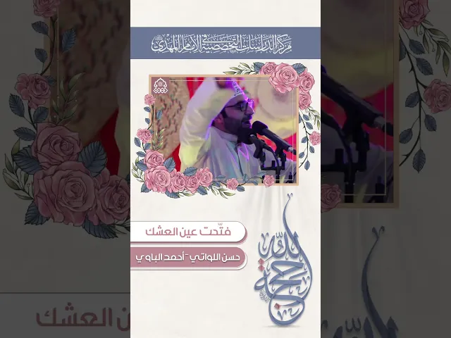 ⁣فتّحت عين العشك - حسن مرتضى اللواتي وأحمد الباوي