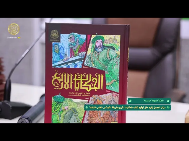 ⁣مركز المحسن لثقافة الأطفال يُقدِّم إصدارًا جديدًا بعنوان الحكايات الأربع للناشئة
