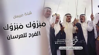 شيلة مبروك مبروك الفرح للعرسان   افخم شيله عريسان جديد        شيلة معرسين حماسيه   شيلات لرجال      دندنها