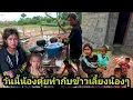 Download Lagu วันนี้น้องตุ้ย ทำกับข้าวที่บ้านอ้ายแก้ว