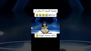 طفلة تتلو القرآن الكريم بصوت جميل رد فعل لجنه تحكيم ارب ايدول على طفله صوتها روعه في القراءن لايك 
