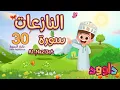 Download Lagu سورة النازعات٣٠ دقيقة تكرار - أحلى طريقة لحفظ القرآن للأطفال  Surah Al Nazi3at 30' Repetition