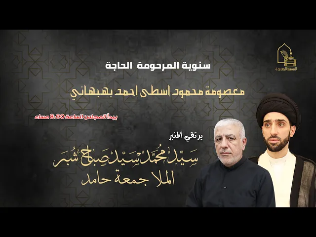 ⁣سيد محمد سيد صباح شبر - سنوية المرحومة الحاجة / معصومة محمود اسطى احمد بهبهاني- ليلة ٢٥ رجب ١٤٤٤هـ