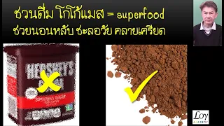 วิธีชงโกโก้แมสให้ได้รสชาติดีที่สุดคืออย่างไร?