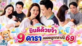 สิ้นสุดการรอคอย 9 ดารา คลอดลูกกลางปี 69 ต้อนรับทายาทตัวน้อยสุดน่ารัก