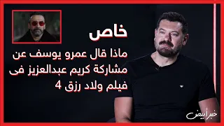 خبر أبيض خاص ماذا قال عمرو يوسف عن مشاركة كريم عبدالعزيز فى فيلم ولاد رزق 4 