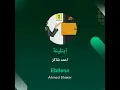 احمد شاكر ابتلينة