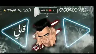 حصل صحبي امبارح بيا اتصل 