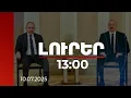 Download Lagu Լուրեր 13:00 | Փաշինյան-Ալիև հանդիպումը վերսկսվել է | 10.07.2025
