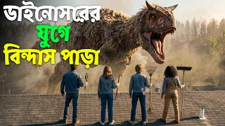 পুরো এক বিন্দাস পাড়া যখন ডাইনোসরের যুগে চলে যায় !