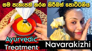 සම පැහැපත් කරන කිරිබත් පොට්ටනිය Navarakizhi Milk Rice | Skin Glowing