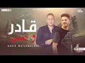 جديد / قادر وتعملها " احمد العدوي - عادل صانوه "- منوعات شعبي جديد2023 | 2ader W Te3melha (live)