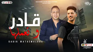 جديد قادر وتعملها احمد العدوي عادل صانوه منوعات شعبي جديد دندنها