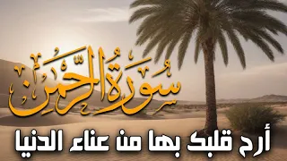 سورة الرحمن تلاوة هادئة تريح الاعصاب Surat Arrahman Best Recitation 