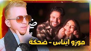               رد فعل على اغنيه موزو ايناس ضحكة دندنها