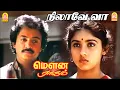Lagu Nilaave Vaa - Video Song | நிலாவே வா | Mouna Ragam | Mohan | Revathi | Ilaiyaraaja