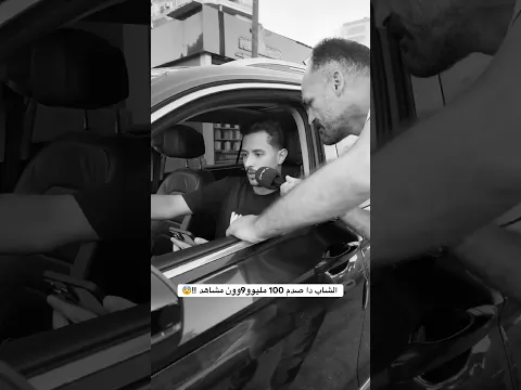 الشاب دا صدم 100 مليوو9وون مشاهد !!😨 #محمود_صلاح #shorts