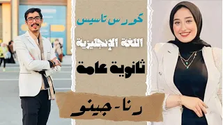 واخيرا كورس تاسيسي للغة الانجليزية لطلبة اولي وتانية وتالتة ثانوي 