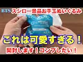 Download Lagu 【BTS】開封します！スシロー「コラボ限定お手玉ぬいぐるみ付きお持ち帰りセット」をゲット！これは可愛すぎる！コンプしたい！