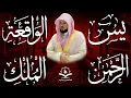 Download Lagu تلاوة عذبة تريح القلب سورة يس + الواقعة+ الرحمن + الملك لزيادة الرزق و البركة الشيخ ماهر المعيقلي